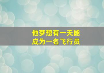 他梦想有一天能成为一名飞行员