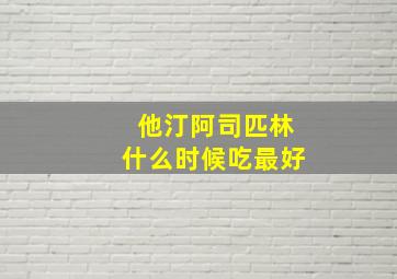 他汀阿司匹林什么时候吃最好