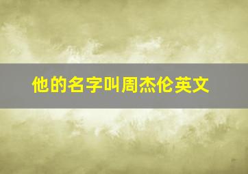 他的名字叫周杰伦英文