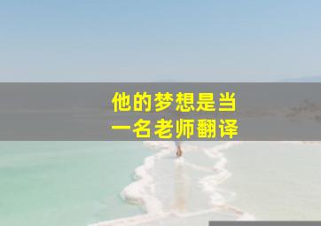 他的梦想是当一名老师翻译