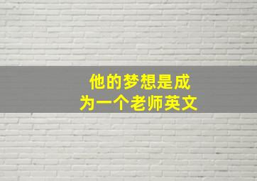 他的梦想是成为一个老师英文