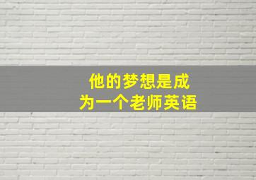 他的梦想是成为一个老师英语