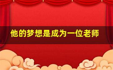 他的梦想是成为一位老师