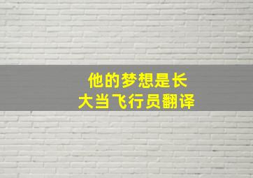 他的梦想是长大当飞行员翻译