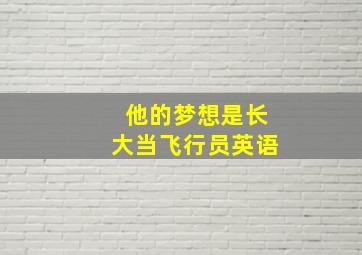 他的梦想是长大当飞行员英语