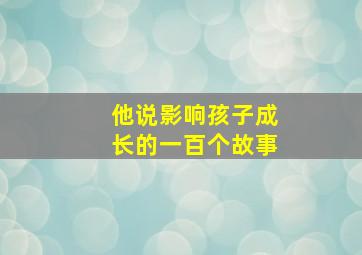 他说影响孩子成长的一百个故事