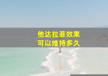 他达拉菲效果可以维持多久