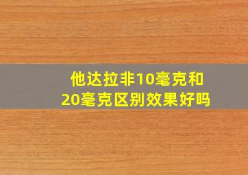 他达拉非10毫克和20毫克区别效果好吗