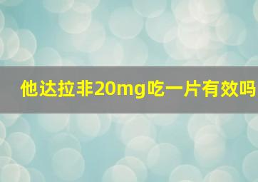 他达拉非20mg吃一片有效吗