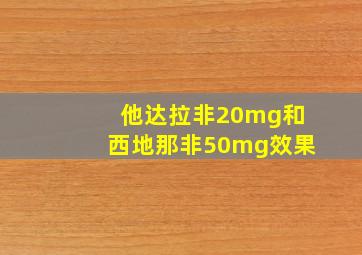 他达拉非20mg和西地那非50mg效果