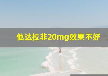 他达拉非20mg效果不好