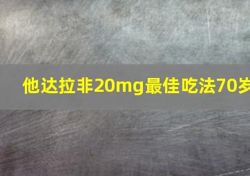 他达拉非20mg最佳吃法70岁