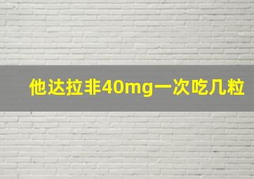 他达拉非40mg一次吃几粒