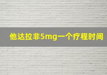 他达拉非5mg一个疗程时间