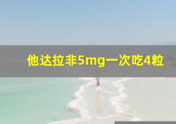 他达拉非5mg一次吃4粒