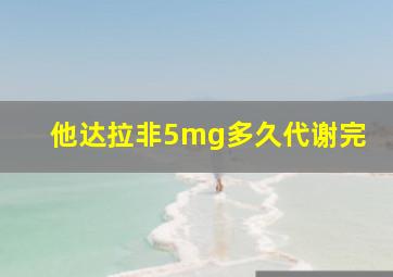 他达拉非5mg多久代谢完