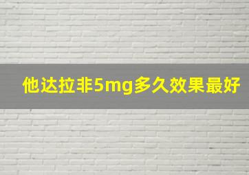 他达拉非5mg多久效果最好