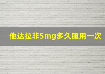 他达拉非5mg多久服用一次