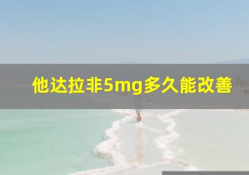 他达拉非5mg多久能改善