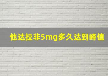 他达拉非5mg多久达到峰值