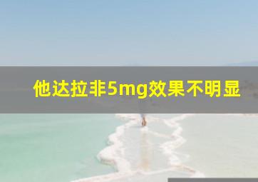 他达拉非5mg效果不明显