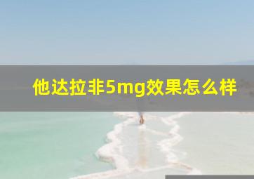 他达拉非5mg效果怎么样