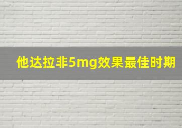 他达拉非5mg效果最佳时期