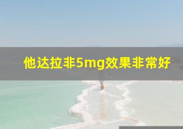 他达拉非5mg效果非常好