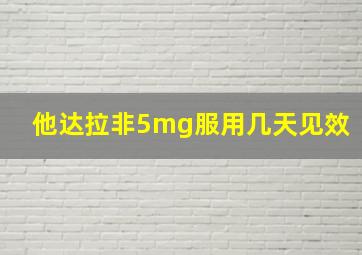 他达拉非5mg服用几天见效