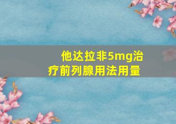 他达拉非5mg治疗前列腺用法用量