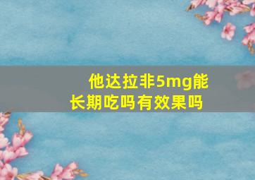 他达拉非5mg能长期吃吗有效果吗