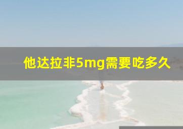 他达拉非5mg需要吃多久