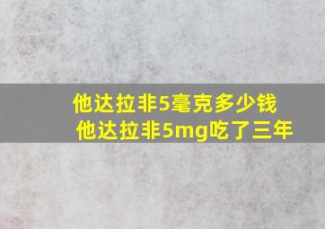 他达拉非5毫克多少钱他达拉非5mg吃了三年