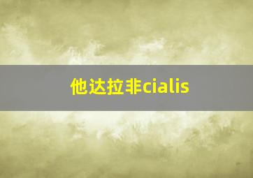 他达拉非cialis