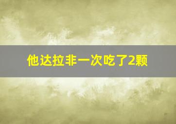 他达拉非一次吃了2颗