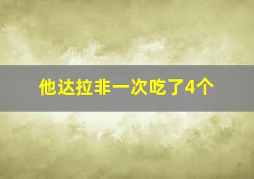 他达拉非一次吃了4个