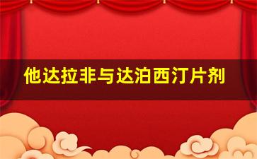 他达拉非与达泊西汀片剂