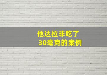 他达拉非吃了30毫克的案例