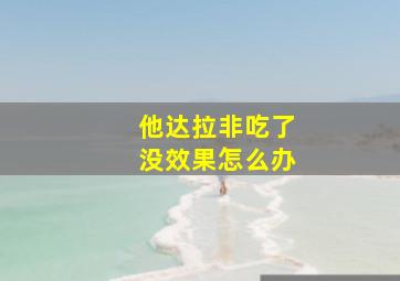 他达拉非吃了没效果怎么办