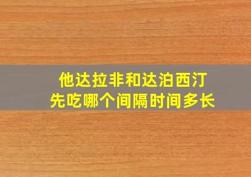 他达拉非和达泊西汀先吃哪个间隔时间多长