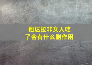 他达拉非女人吃了会有什么副作用