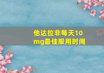 他达拉非每天10mg最佳服用时间