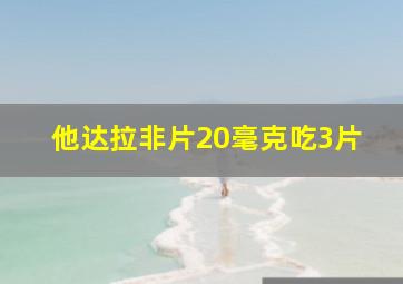 他达拉非片20毫克吃3片