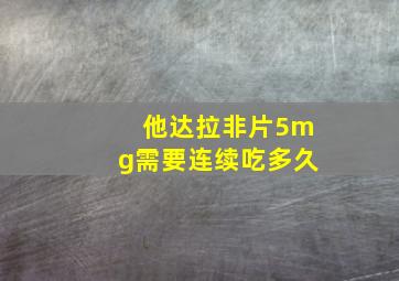 他达拉非片5mg需要连续吃多久