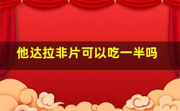 他达拉非片可以吃一半吗