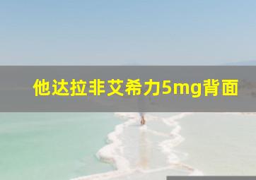 他达拉非艾希力5mg背面