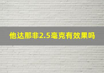 他达那非2.5毫克有效果吗