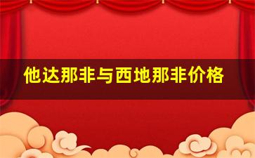 他达那非与西地那非价格