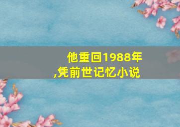 他重回1988年,凭前世记忆小说