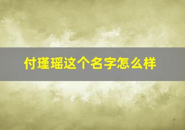 付瑾瑶这个名字怎么样